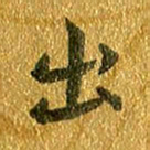 邢高祥出书法图片