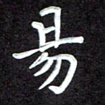 田保利易书法图片