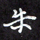 田保利朱书法图片