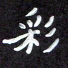 田保利彩书法图片