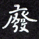 田保利废书法图片