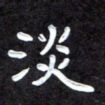 田保利淡书法图片