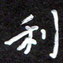 田保利利书法图片