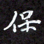 田保利保书法图片