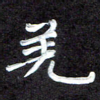 田保利羌书法图片