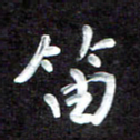 田保利笛书法图片