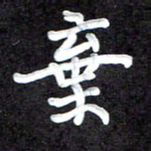 田保利弃书法图片