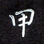 田保利甲书法图片