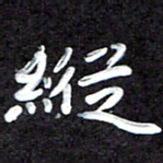 田保利纵书法图片
