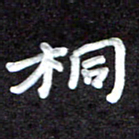 田保利桐书法图片