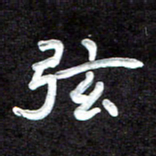 田保利弦书法图片