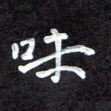 田保利味书法图片