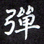 田保利弹书法图片