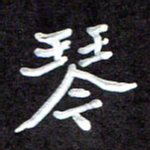 田保利琴书法图片