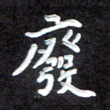 田保利废书法图片