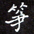 田保利筝书法图片