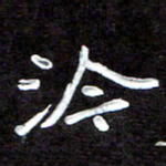 田保利泠书法图片