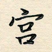 文茜宫书法图片