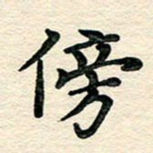 文茜傍书法图片