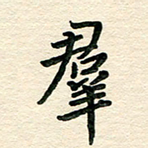 文茜群书法图片