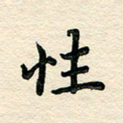 文茜性书法图片