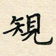 文茜规书法图片