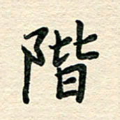 文茜阶书法图片
