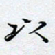 陈浩然以书法图片