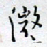 陈浩然微书法图片