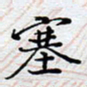 陈浩然塞书法图片