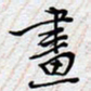 陈浩然画书法图片