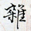 陈浩然杂书法图片