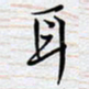 陈浩然耳书法图片
