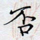 陈浩然否书法图片