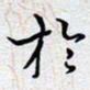 陈浩然于书法图片