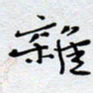 陈浩然杂书法图片