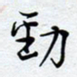 陈浩然劲书法图片