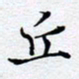 陈浩然丘书法图片