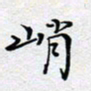陈浩然峭书法图片