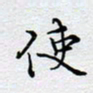 陈浩然使书法图片