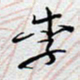 陈浩然李书法图片
