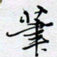 陈浩然笔书法图片