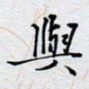 陈浩然与书法图片