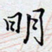 陈浩然明书法图片