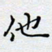 陈浩然他书法图片