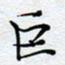陈浩然巨书法图片