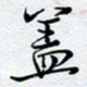 陈浩然盖书法图片