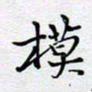 陈浩然模书法图片