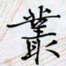 陈浩然丛书法图片
