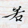 陈浩然若书法图片